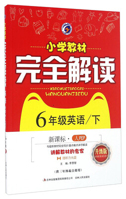 

小学教材完全解读：英语（六年级下 新课标 人PEP 升级版 供3年级起点使用 附光盘）