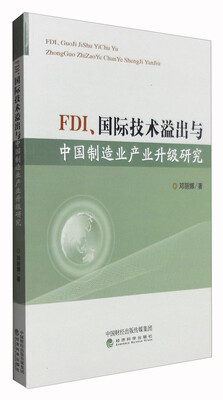 

FDI、国际技术溢出与中国制造业产业升级研究