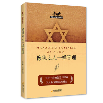 

犹太人智慧丛书：像犹太人一样管理