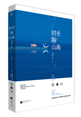 

时光隔山海