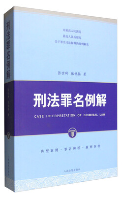 

刑法罪名例解
