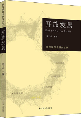 

新发展理念研究丛书·开放发展