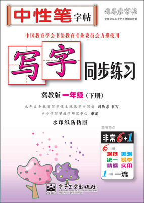 

司马彦字帖 写字同步练习·冀教版·一年级下册描红