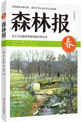 

森林报 春