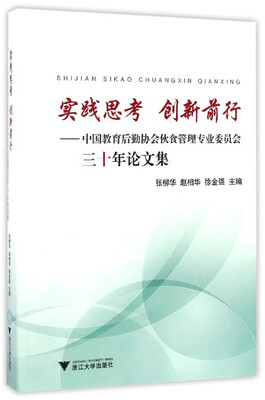 

实践思考 创新前行——中国教育后勤协会伙食管理专业委员会三十年论文集