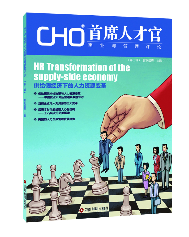 

CHO首席人才官商业与管理评论第三辑