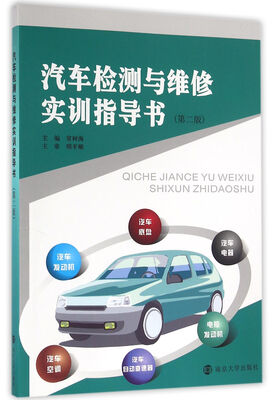 

汽车检测与维修实训指导书(第二版