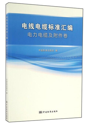 

电线电缆标准汇编 电力电缆及附件卷