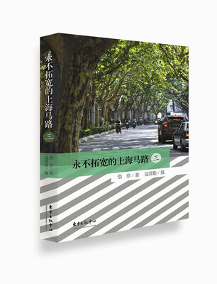

永不拓宽的上海马路三