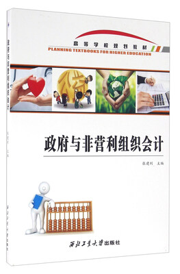 

政府与非营利组织会计