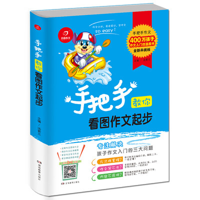 

开心作文 手把手教你看图作文起步