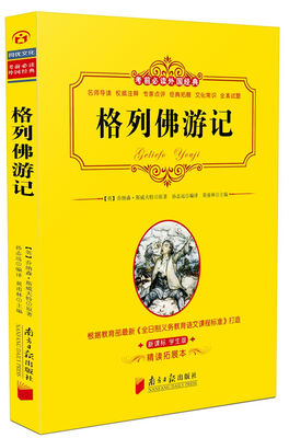 

考前必读外国经典：格列佛游记