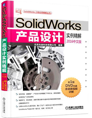 

SolidWorks产品设计实例精解（2016中文版）