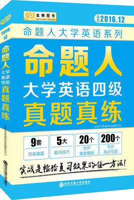 

金榜图书命题人大学英语系列 命题人大学英语四级真题真练