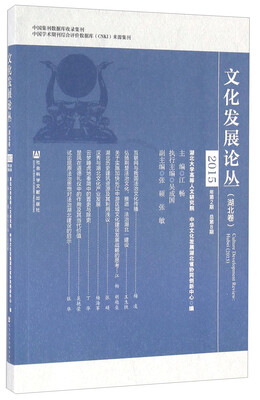 

文化发展论丛湖北卷 2015年第2期总第8期