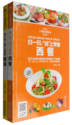 

异国美食视频厨房（共2册）：码上学做西餐+码上学做甜汤