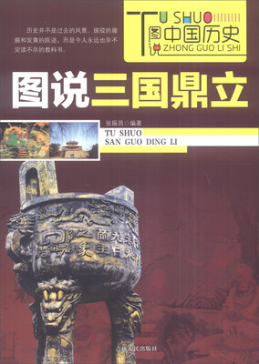 

图说中国历史：图说三国鼎立