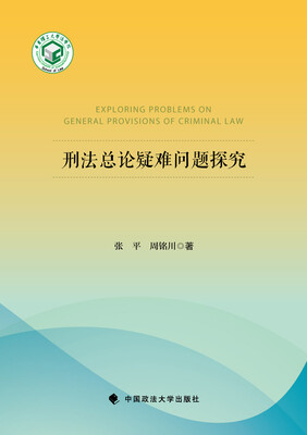 

刑法总论疑难问题探究