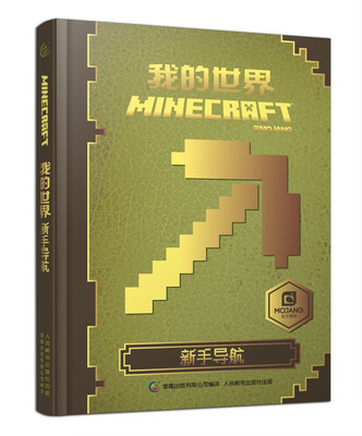 

我的世界：新手导航