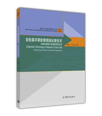 

齿轮箱早期故障精细诊断技术 分数阶傅里叶变换原理及应用