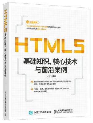 

HTML5基础知识 核心技术与前沿案例