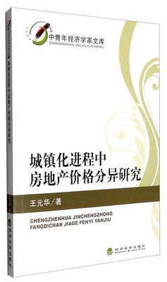 

中青年经济学家文库城镇化进程中房地产价格分异研究