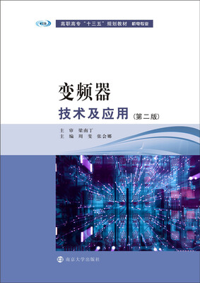 

高职高专“十三五”规划教材·机电专业系列：变频器技术与应用（第二版）