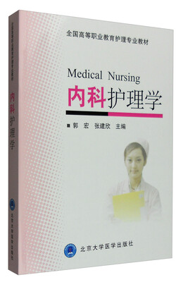 

内科护理学