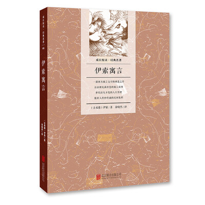 

成长悦读·经典名著：伊索寓言