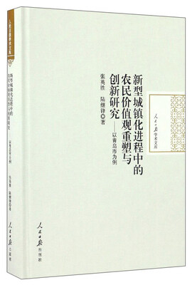 

新型城镇化进程中的农民价值观重塑与创新研究--以青岛市为例(精)/人民日报学术文库