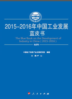 

2015-2016年中国中小企业发展蓝皮书（2015-2016年中国工业和信息化发展系列蓝皮书）