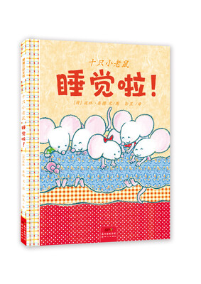 

蒲蒲兰绘本馆：十只小老鼠 睡觉啦