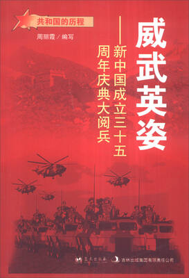 

威武英姿：新中国成立三十五周年庆典大阅兵/共和国的历程