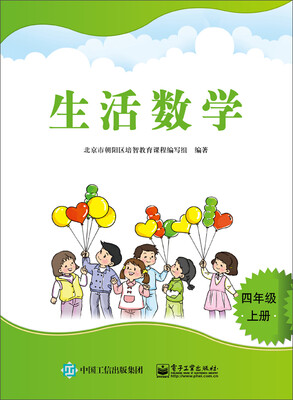 

生活数学四年级上册