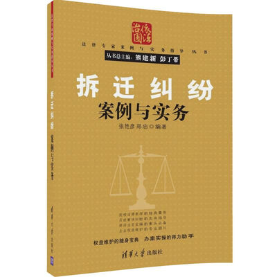 

拆迁纠纷案例与实务/法律专家案例与实务指导丛书