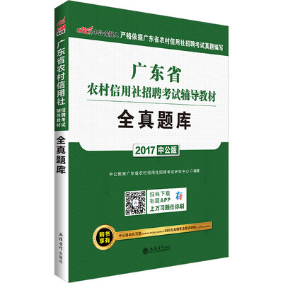 

中公版·2017广东省农村信用社招聘考试辅导教材：全真题库