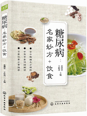 

糖尿病：名家妙方+饮食