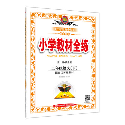 

小学教材全练 二年级语文下 江苏教育版 2017春