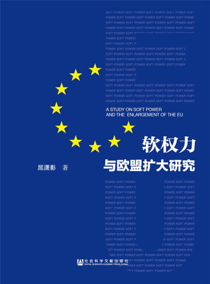 

软权力与欧盟扩大研究