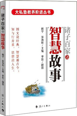 

诸子百家之智慧故事