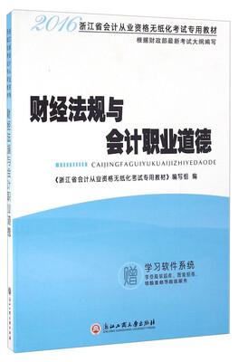 

财经法规与会计职业道德/2016浙江省会计从业资格无纸化考试专用教材