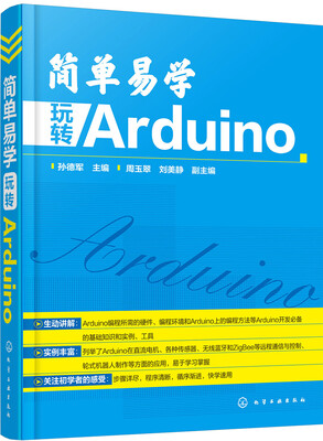 

简单易学 玩转 Arduino