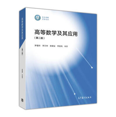 

高等数学及其应用（第2版）