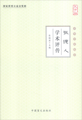 

中华中医昆仑张镜人学术评传大字版