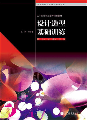 

全国高职高专教育规划教材·艺术设计职业素养课程教材：设计造型基础训练·材料·立体·空间