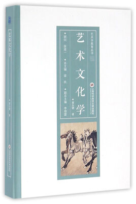

艺术学教育丛书艺术文化学