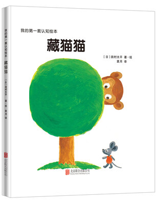 

我的第一套认知绘本 藏猫猫