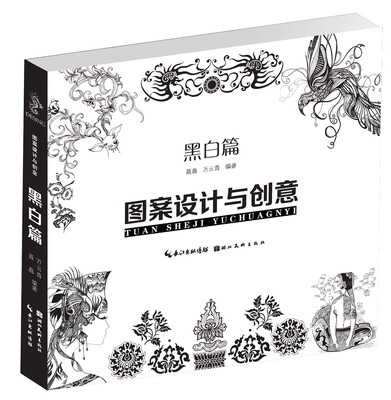 

图案设计与创意：黑白篇