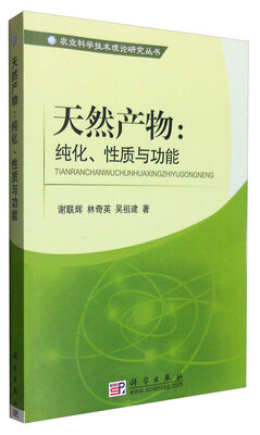 

天然产物：纯化性质与功能