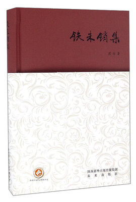 

铁未销集